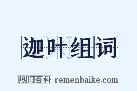 迦叶组词是什么意思的图片